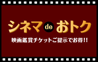  シネマdeおトク