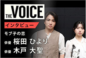 THE voice150 俳優 桜田ひより／木戸大聖