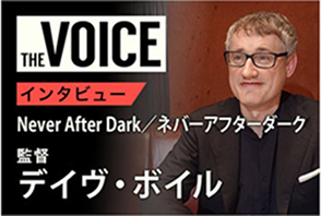 THE voice151「Never After Dark」デイヴ・ボイル監督
