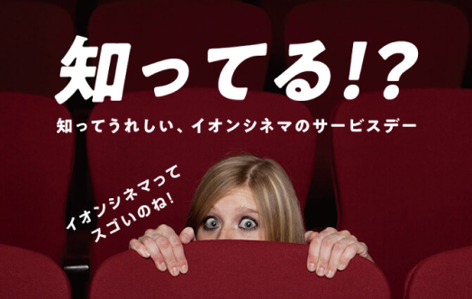 知っている？イオンシネマのサービスデー