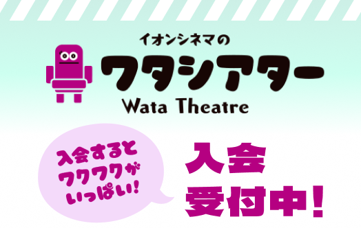 ワタシアター