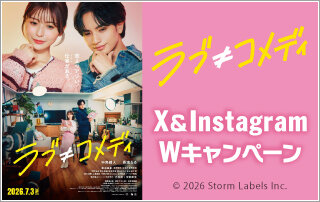 「ラブ≠コメディ」X＆Instagram Wキャンペーン