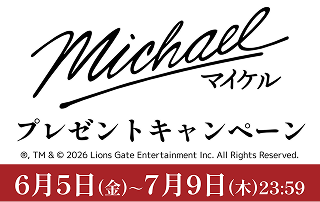 「Michael/マイケル」ワタシアターキャンペーン