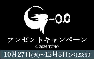 『ゴジラ-0.0』プレゼントキャンペーン