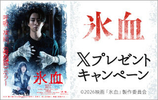 「氷血」Xキャンペーン