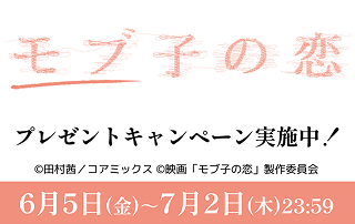 「モブ子の恋」ワタシアターキャンペーン