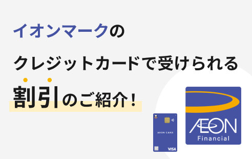 イオンカード特典