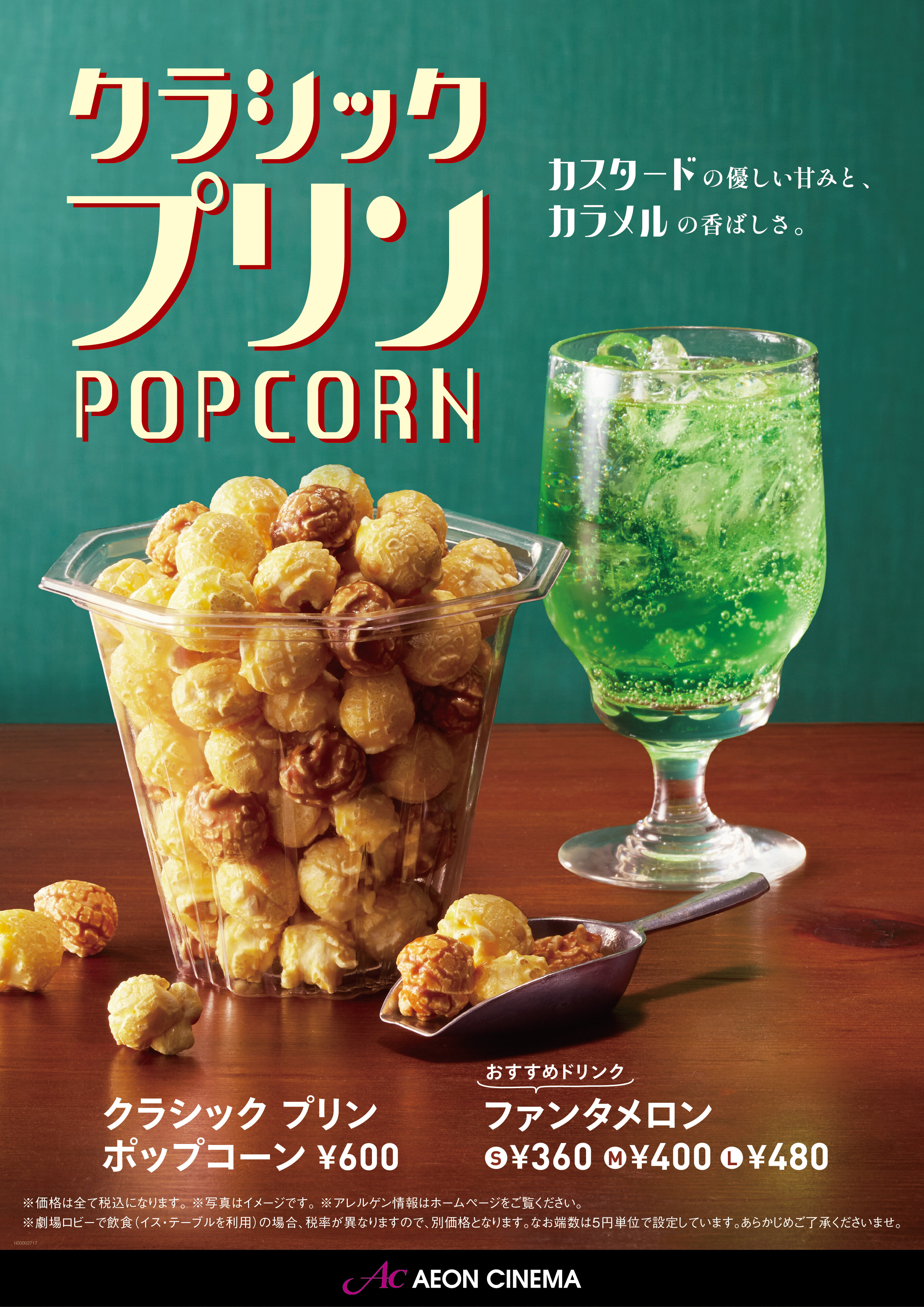 『クラシックプリンポップコーン』