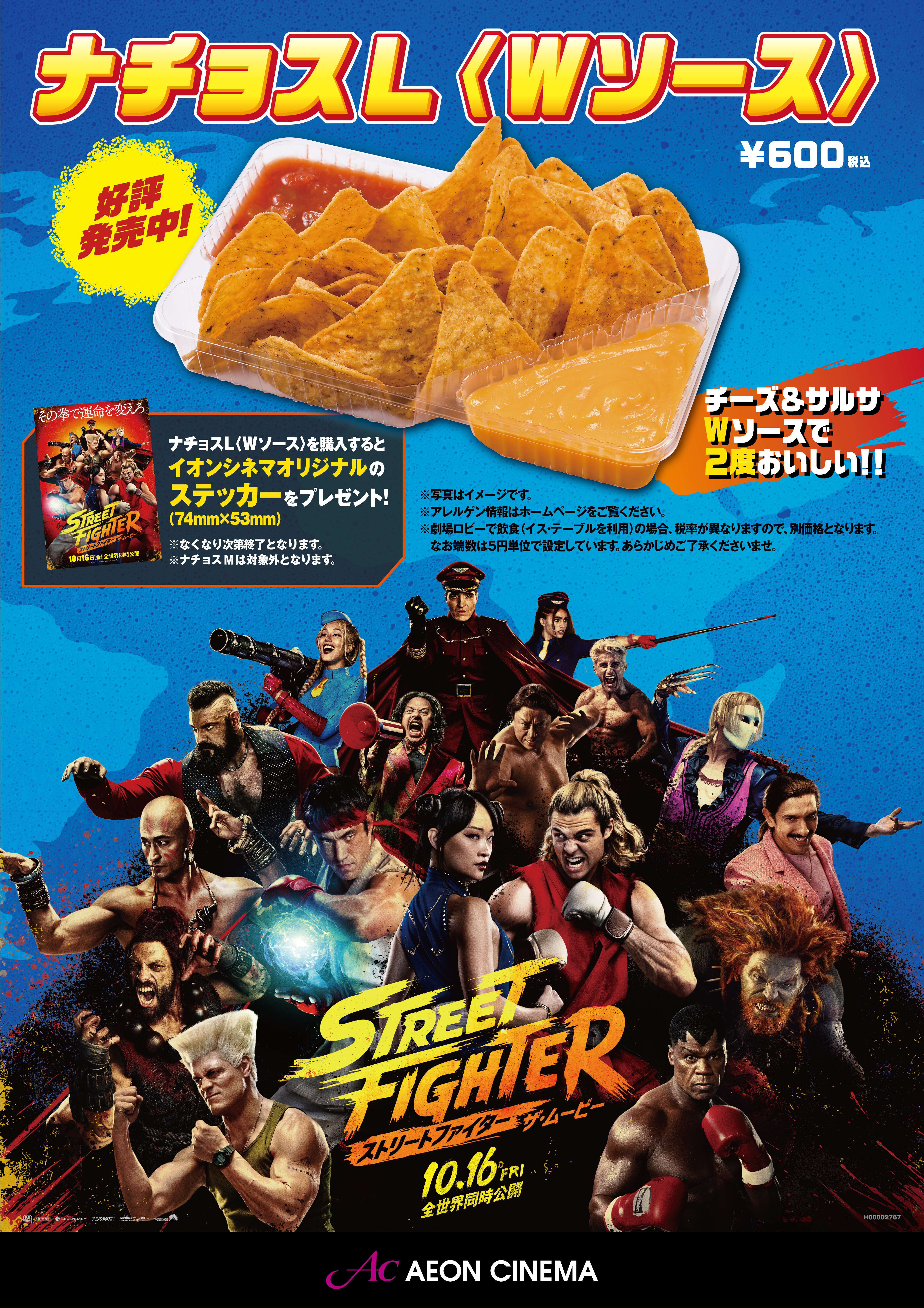 【ストリートファイターザ・ムービー×ナチョスL〈Wソース〉 キャンペーン！