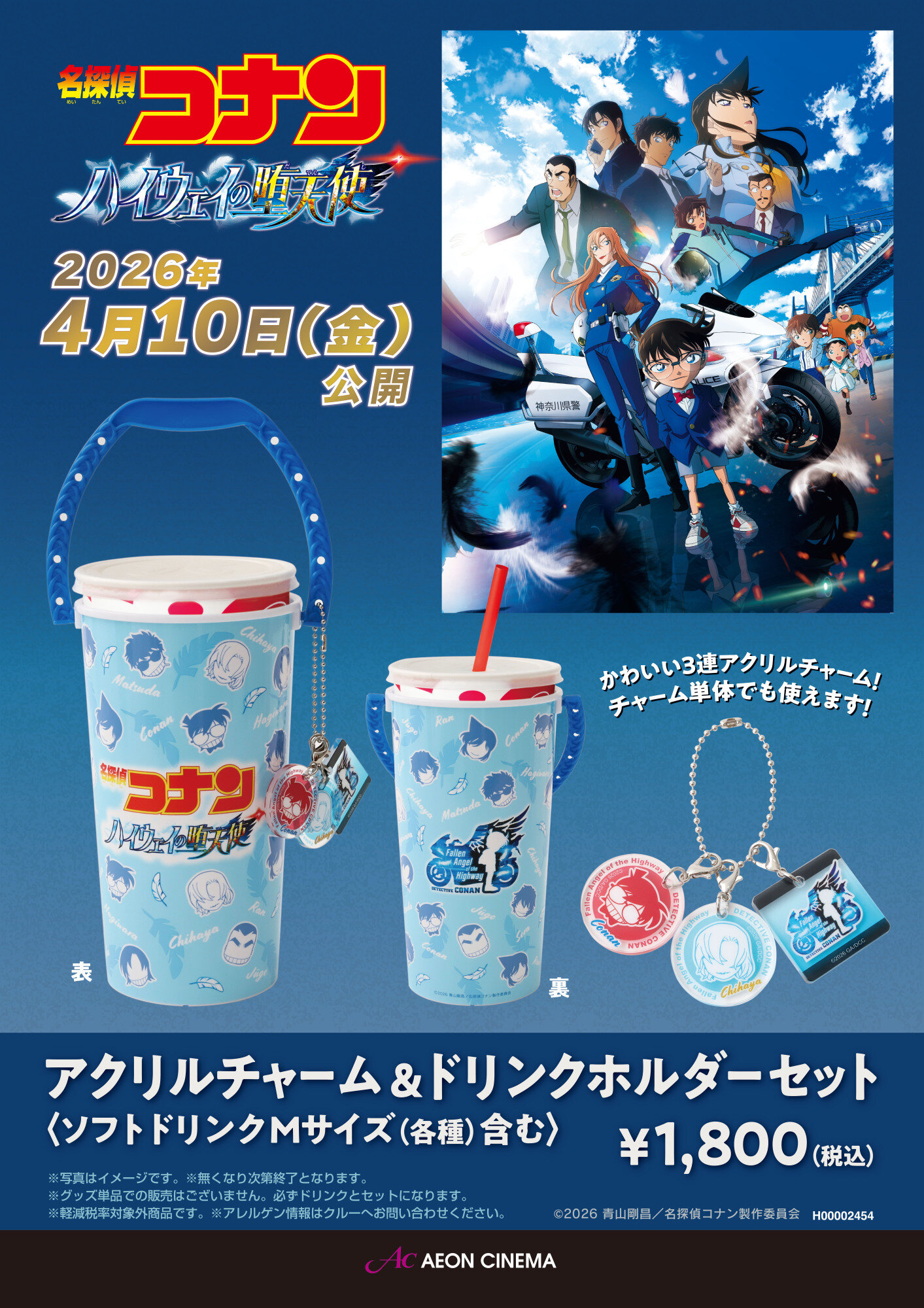 名探偵コナン ハイウェイの堕天使 アクリルチャーム＆ドリンクホルダーセット