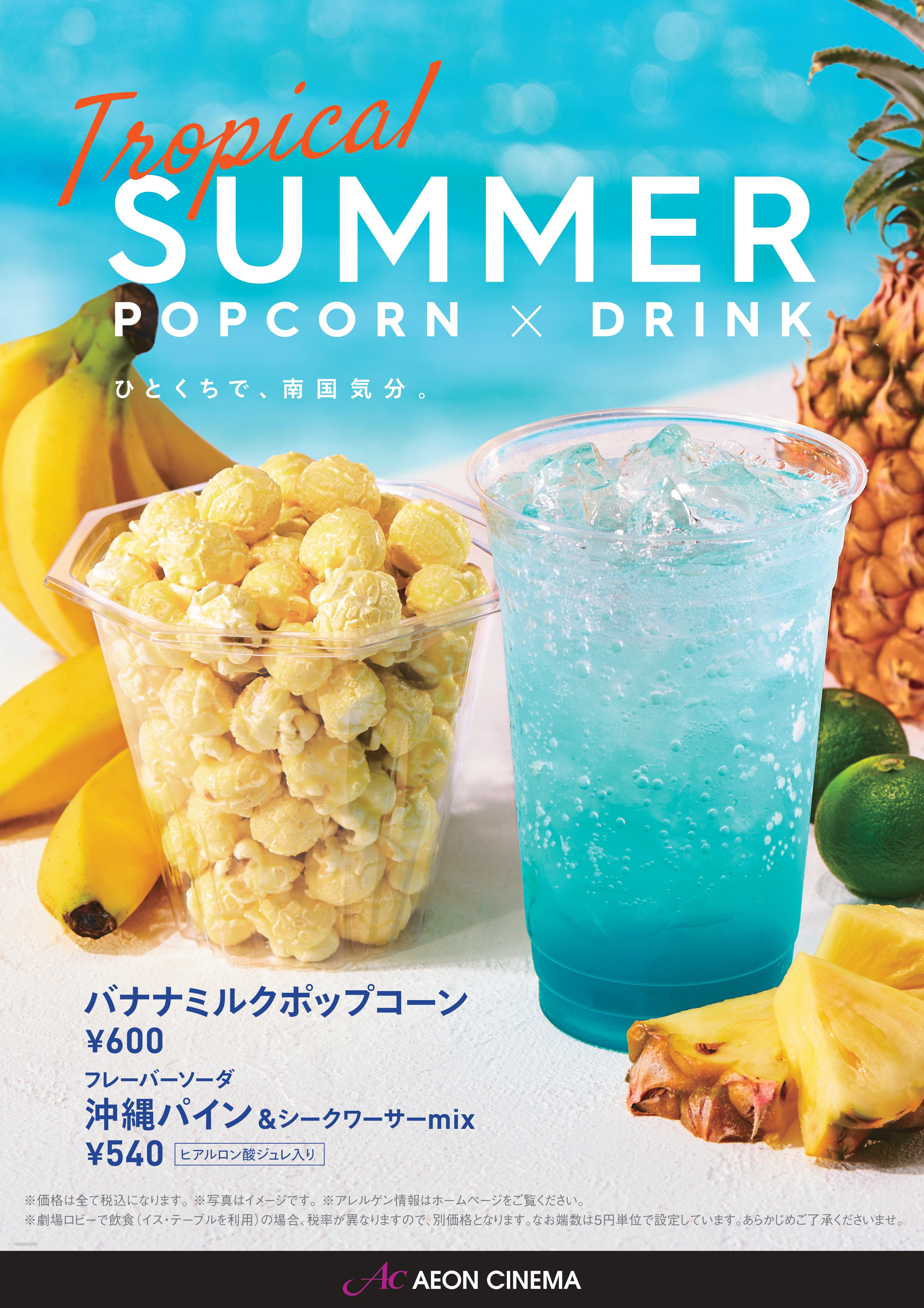 バナナミルクポップコーン/沖縄パイン＆シークワーサーmixソーダ