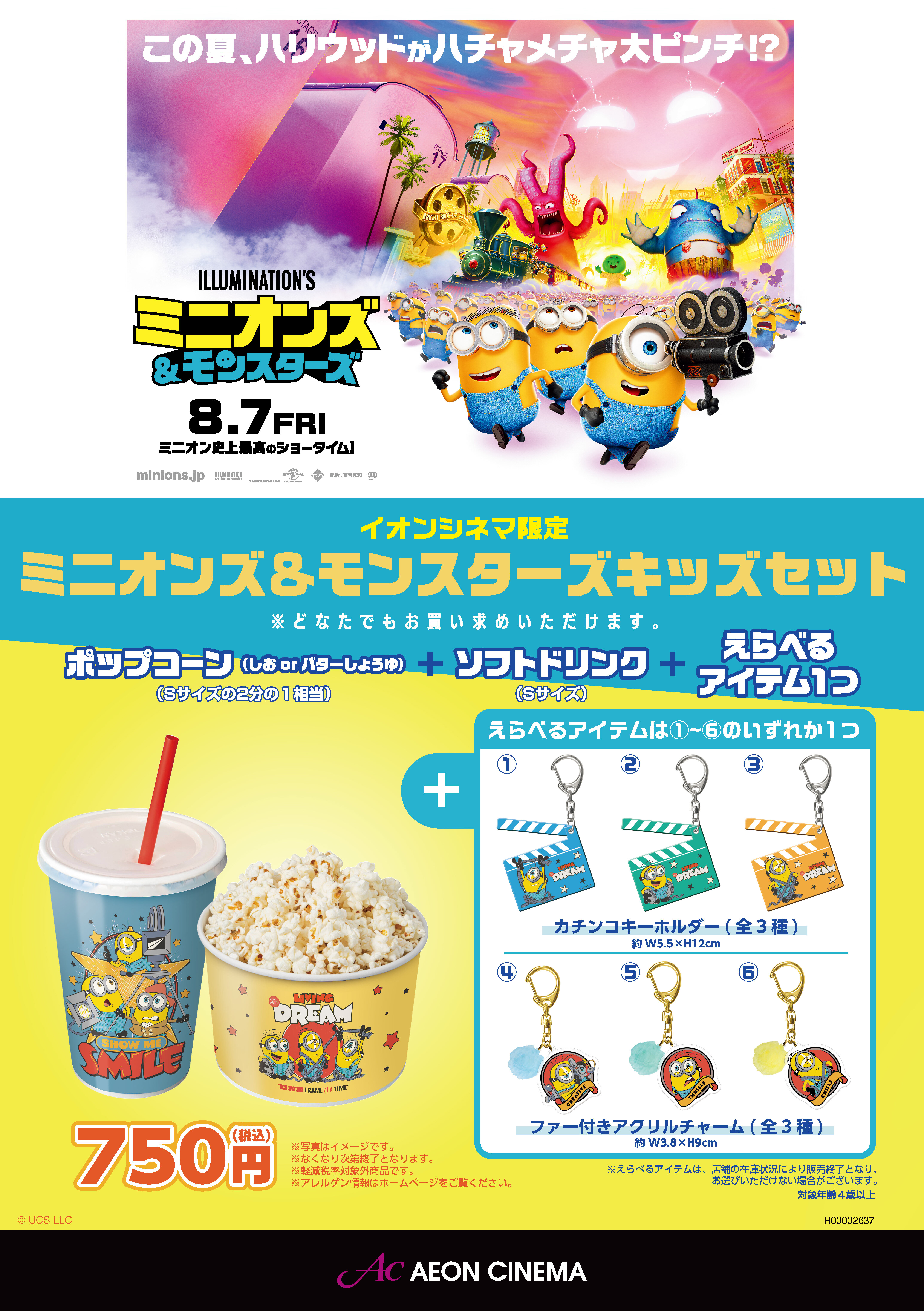 ミニオンズ＆モンスターズキッズセット