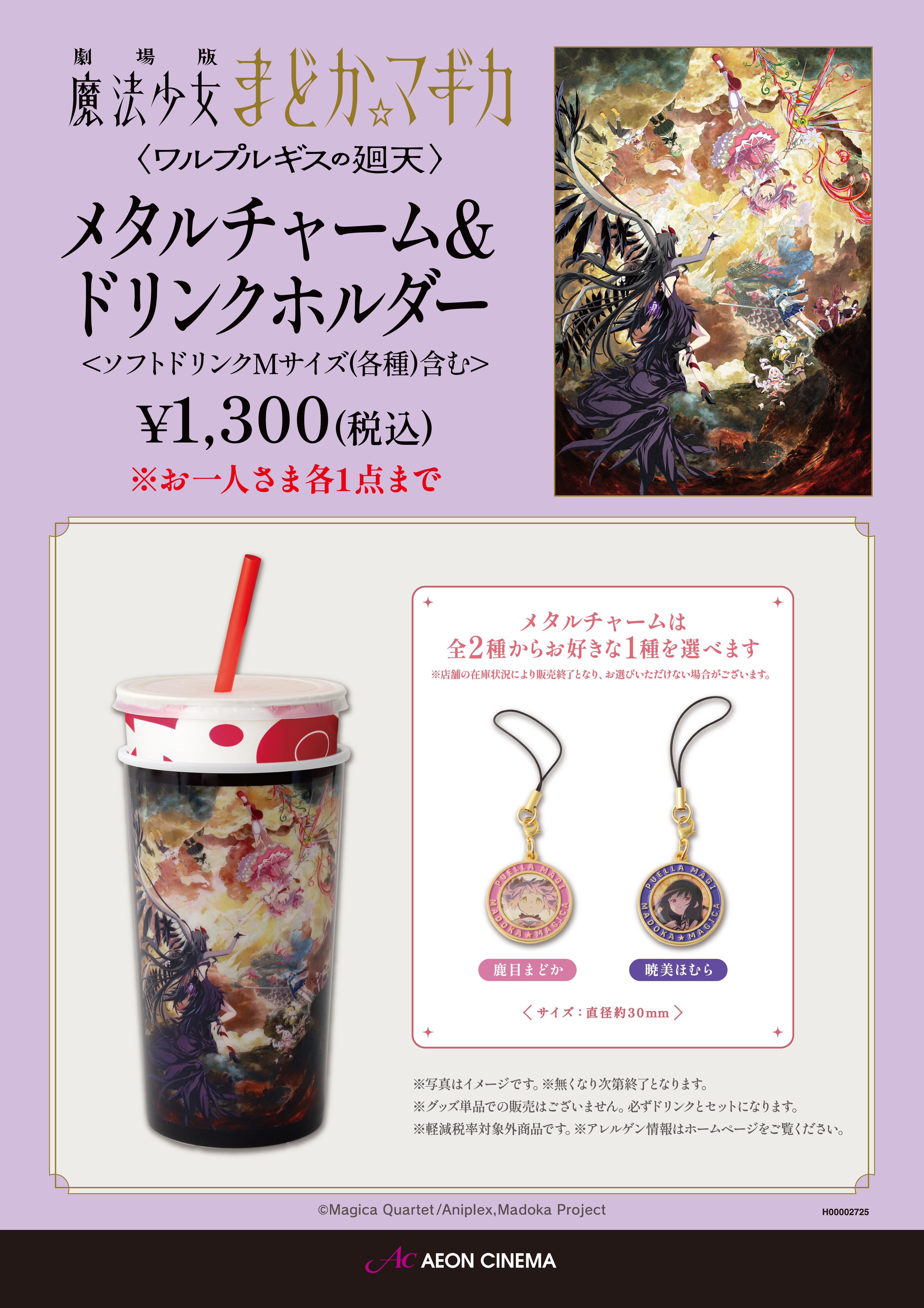『劇場版 魔法少女まどか☆マギカ<ワルプルギスの廻天>』メタルチャーム＆ドリンクホルダー