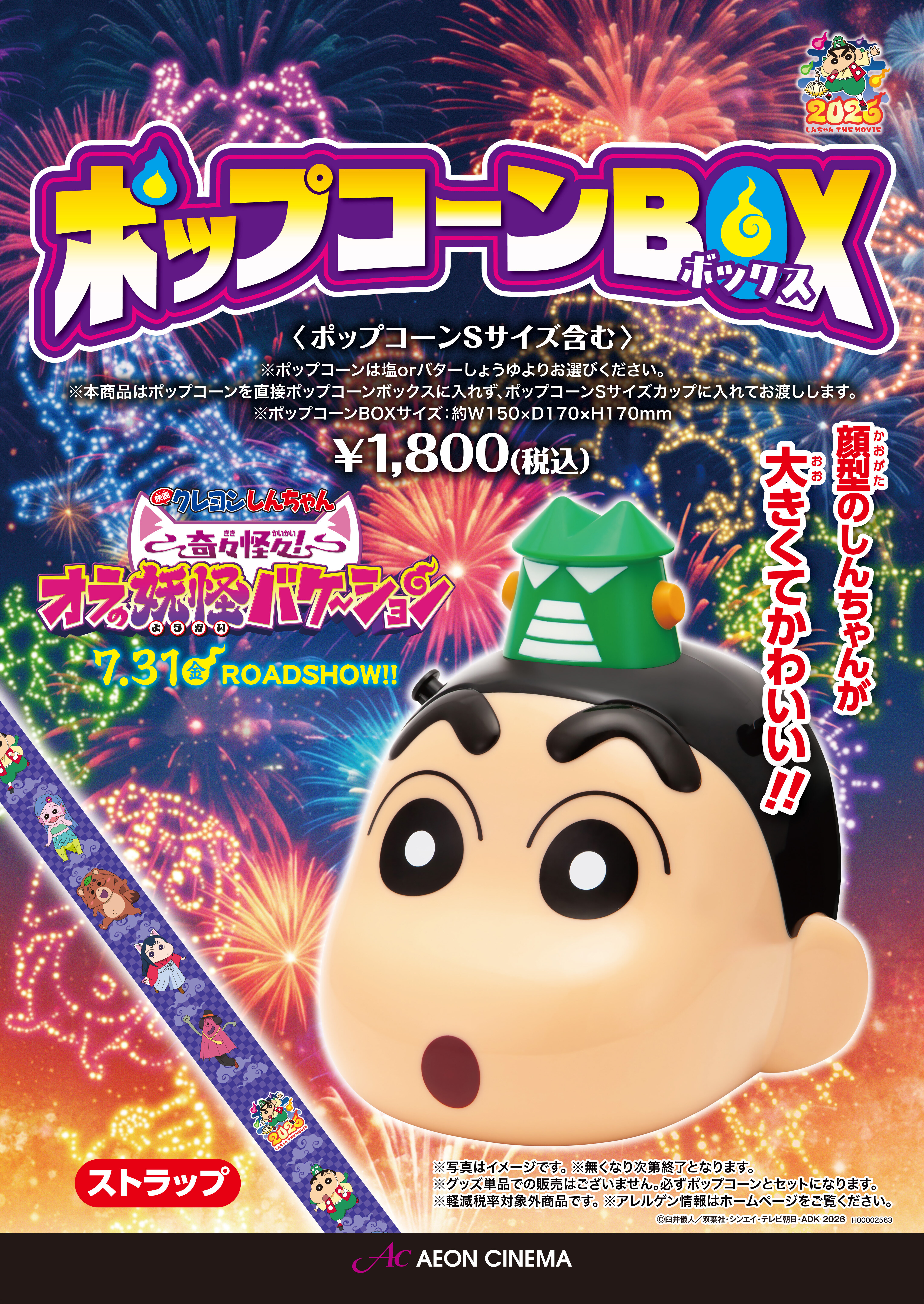 クレヨンしんちゃん　ポップコーンボックス
