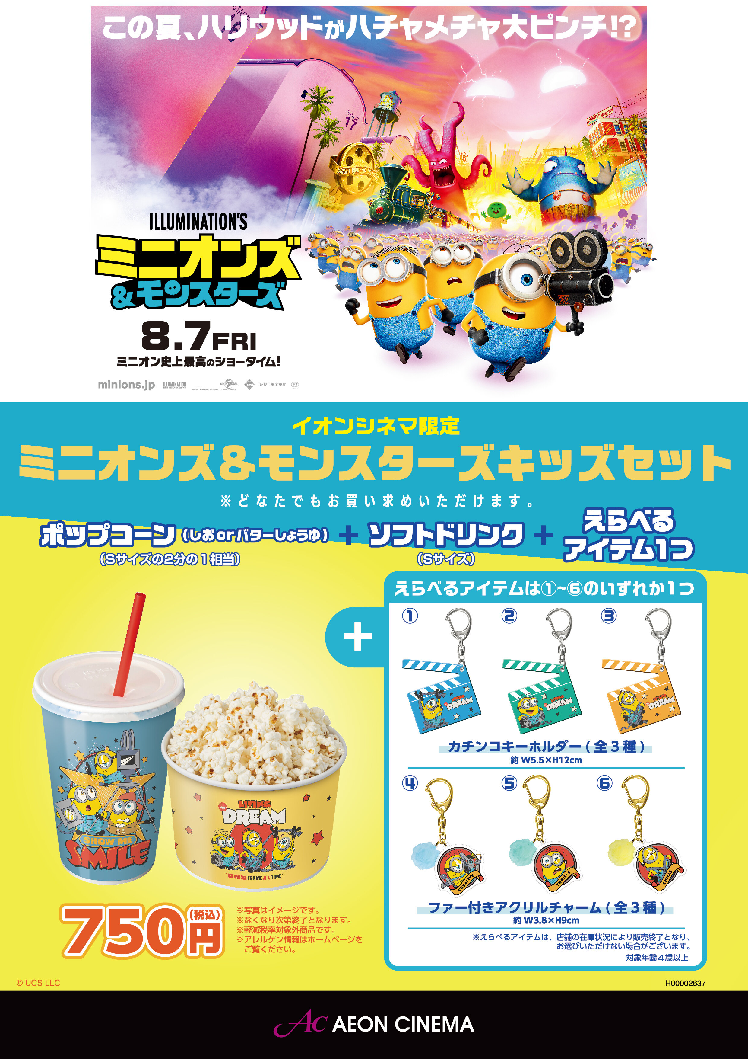 ミニオンズ＆モンスターズ　キッズセット