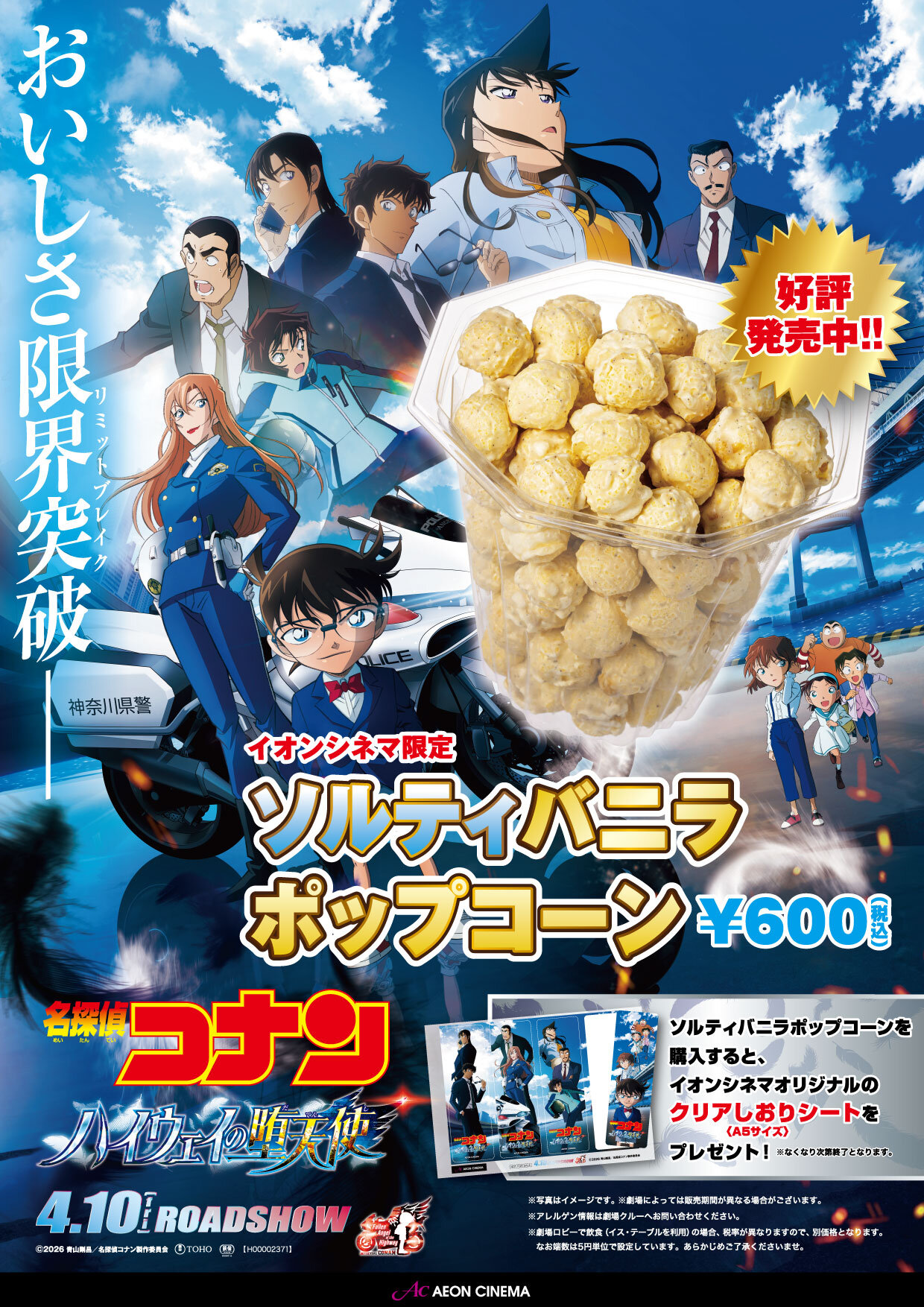 名探偵コナン×ソルティバニラポップコーン 
