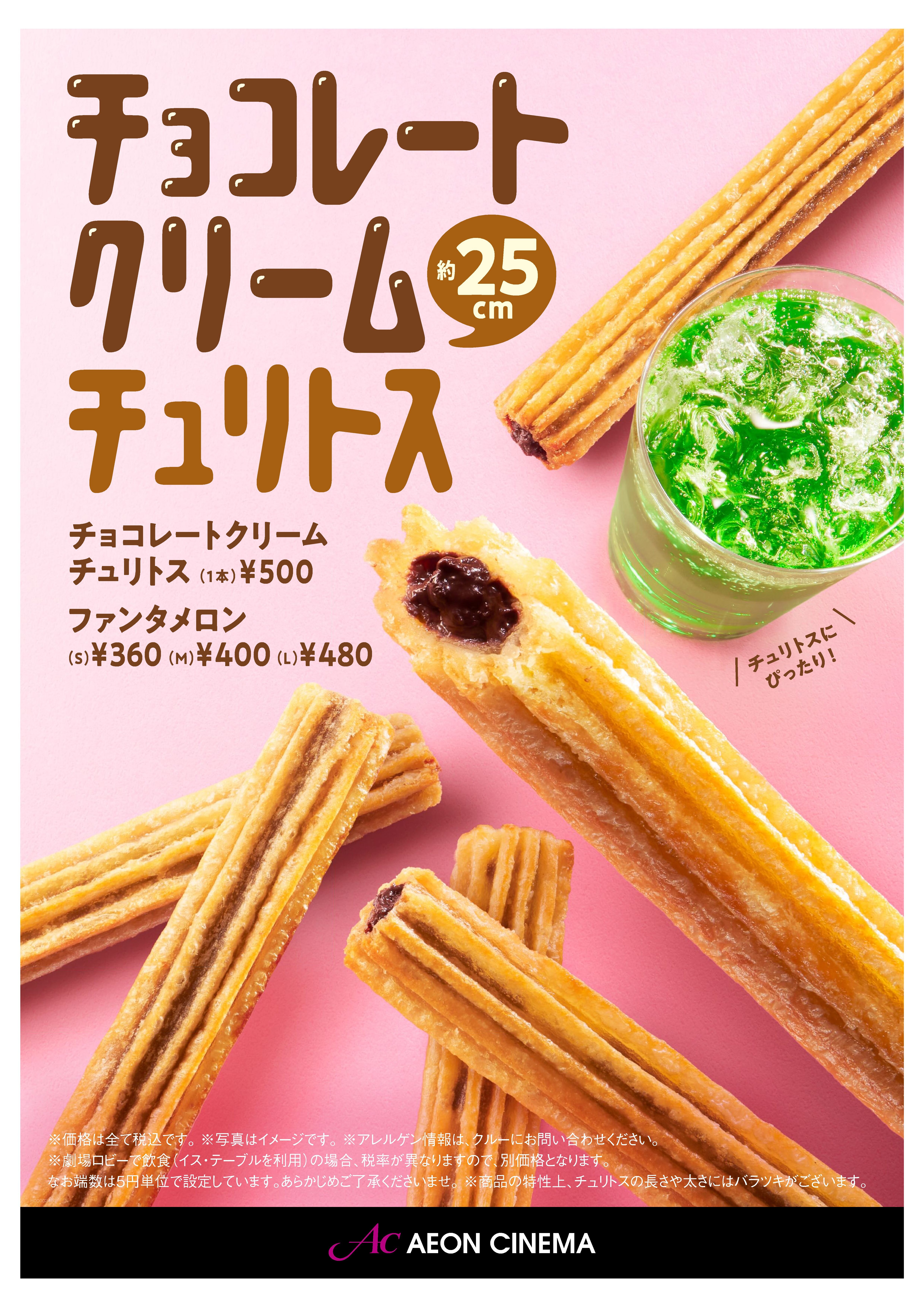 チョコレートクリームチュリトス