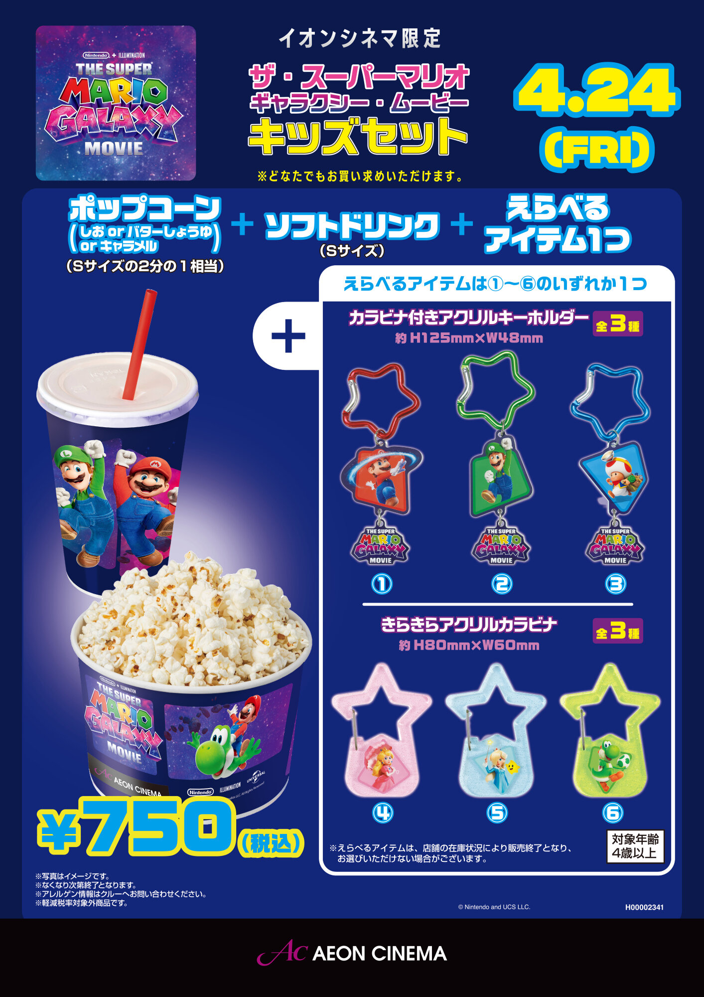 スーパーマリオ　キッズセット
