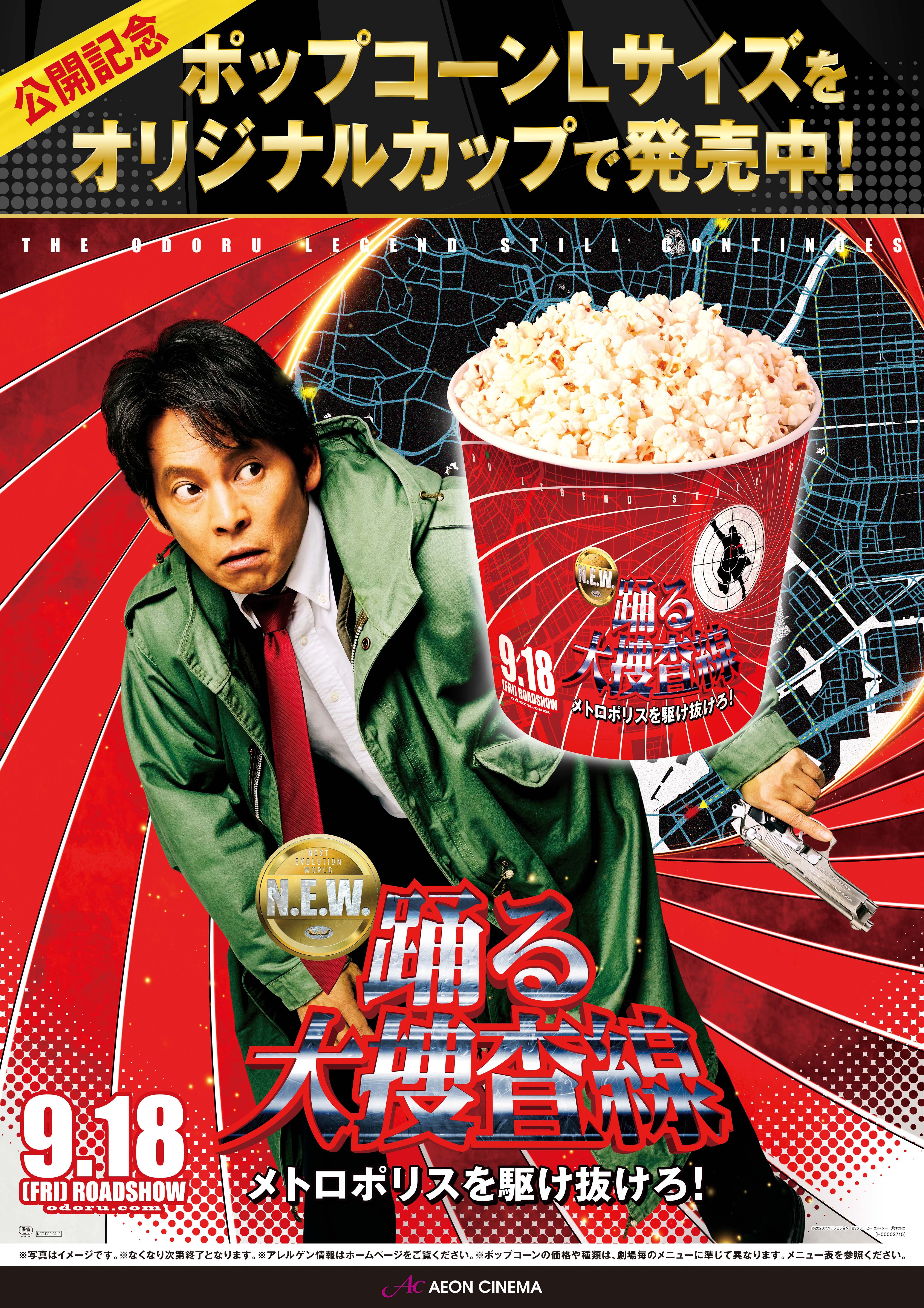 踊る大捜査線N.E.W.ポップコーンLサイズカップCP