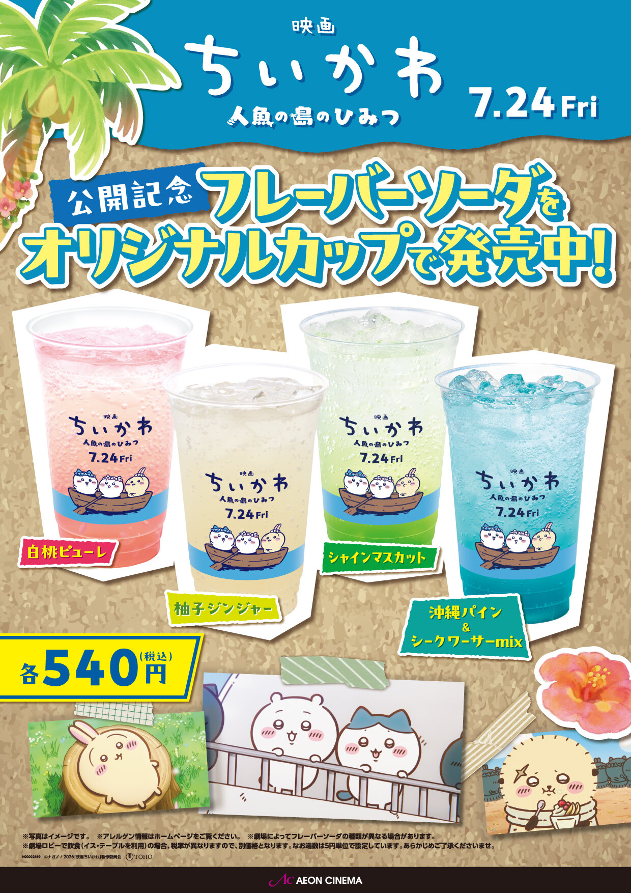 ちいかわフレーバーソーダタイアップ