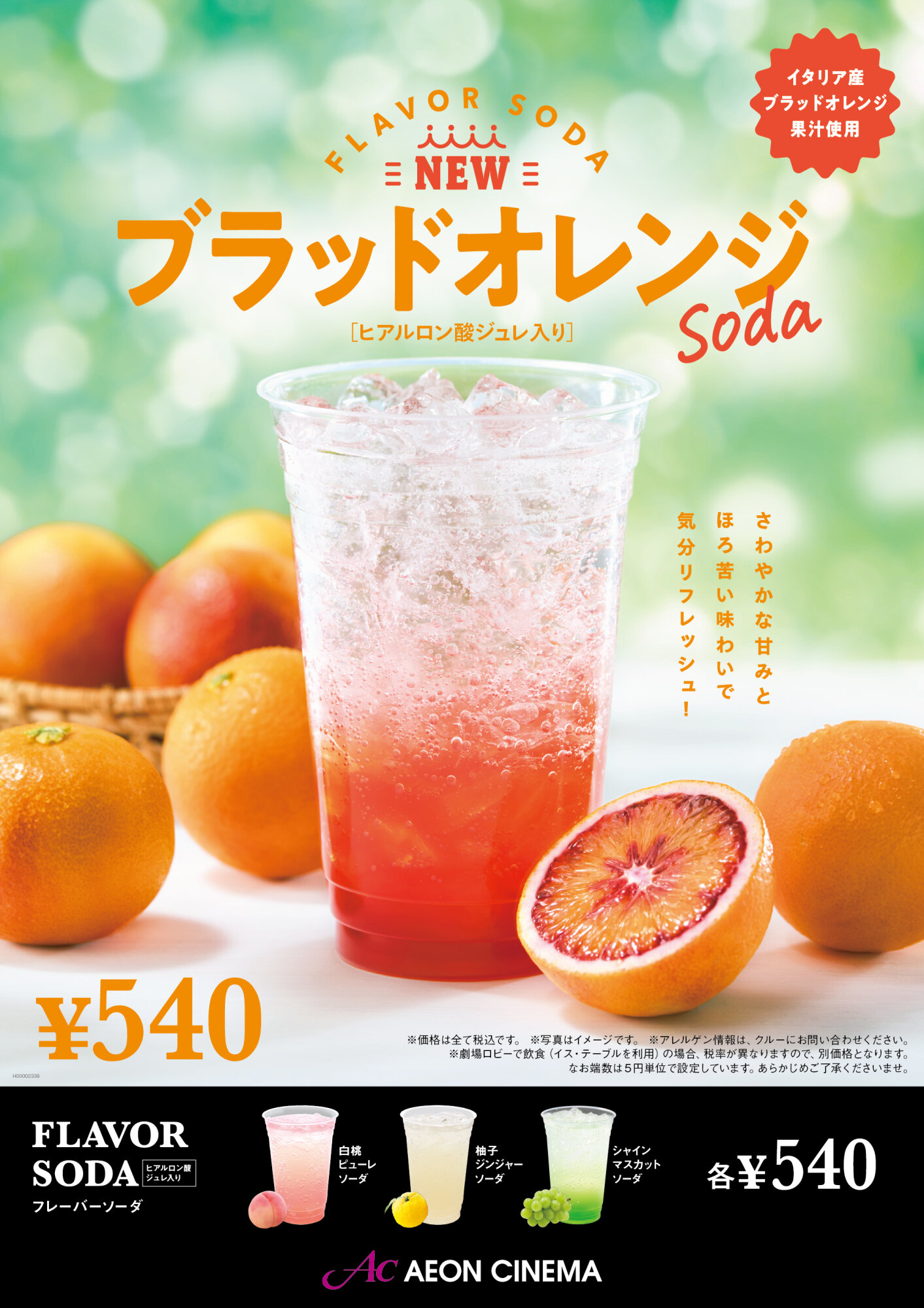 『ブラッドオレンジソーダ』販売中！
