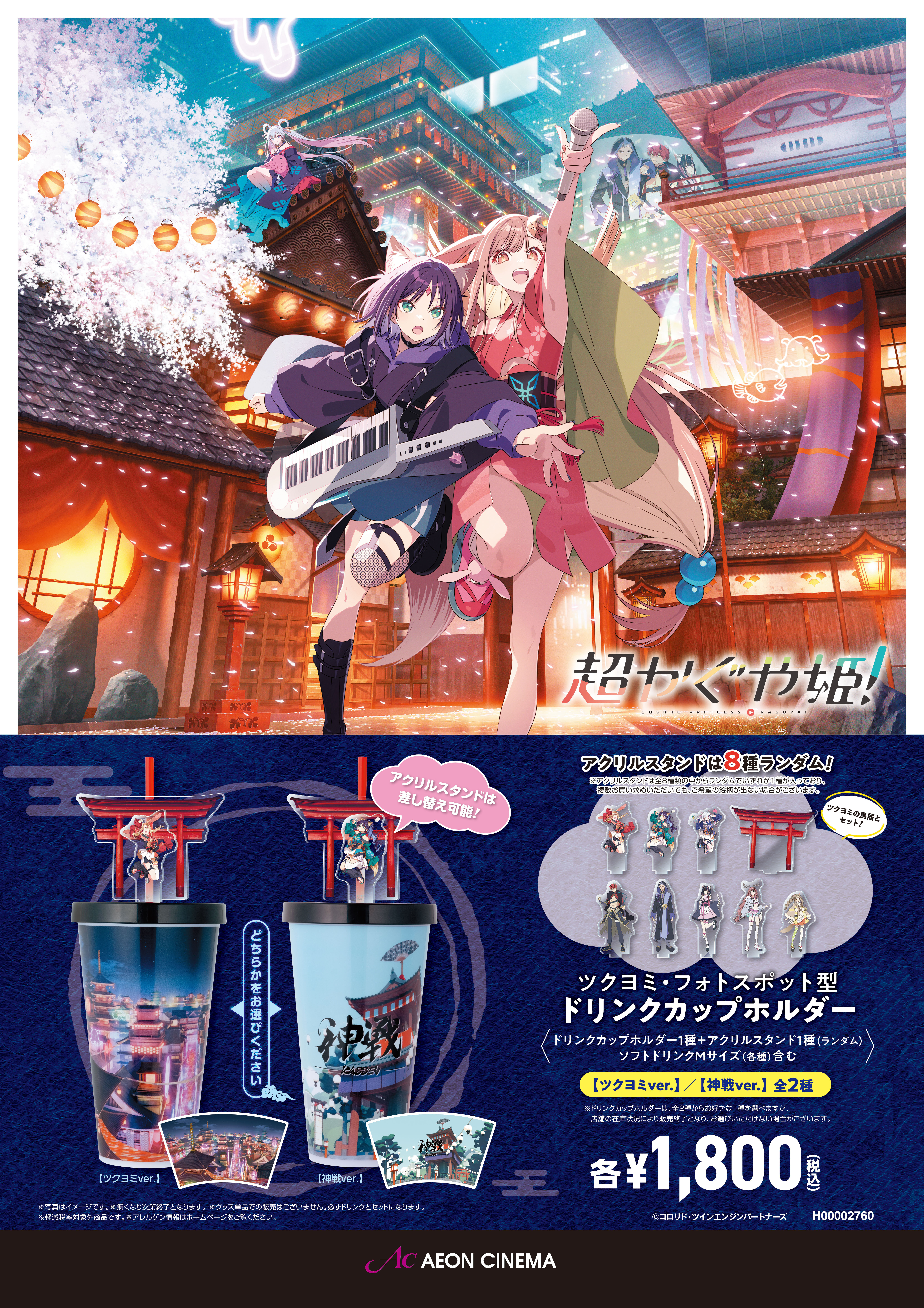 映画館限定！ドリンクホルダー販売中！