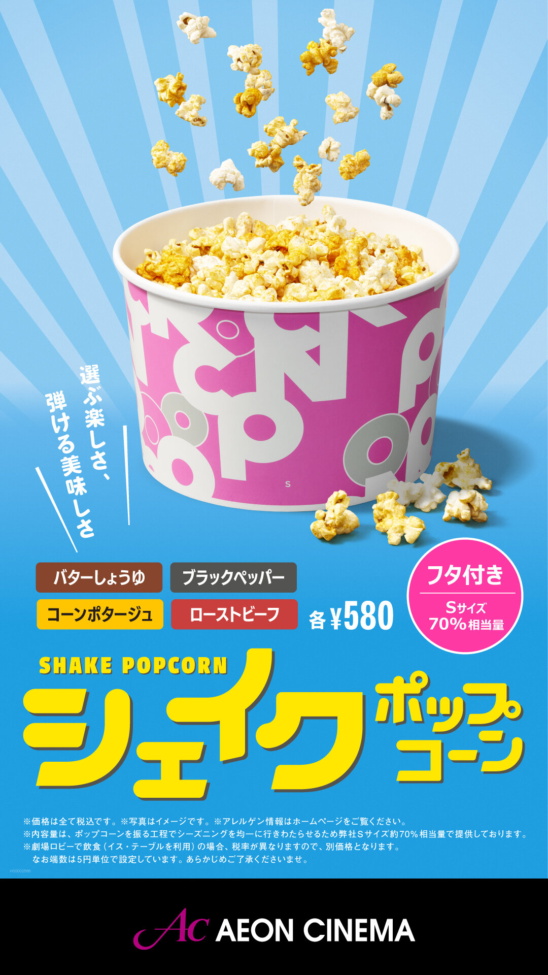シェイクポップコーン