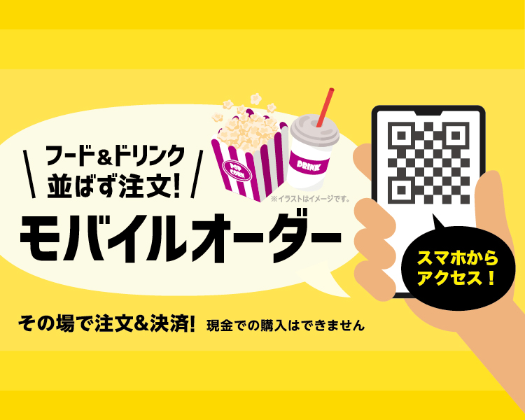 モバイルオーダー,イオンシネマ,