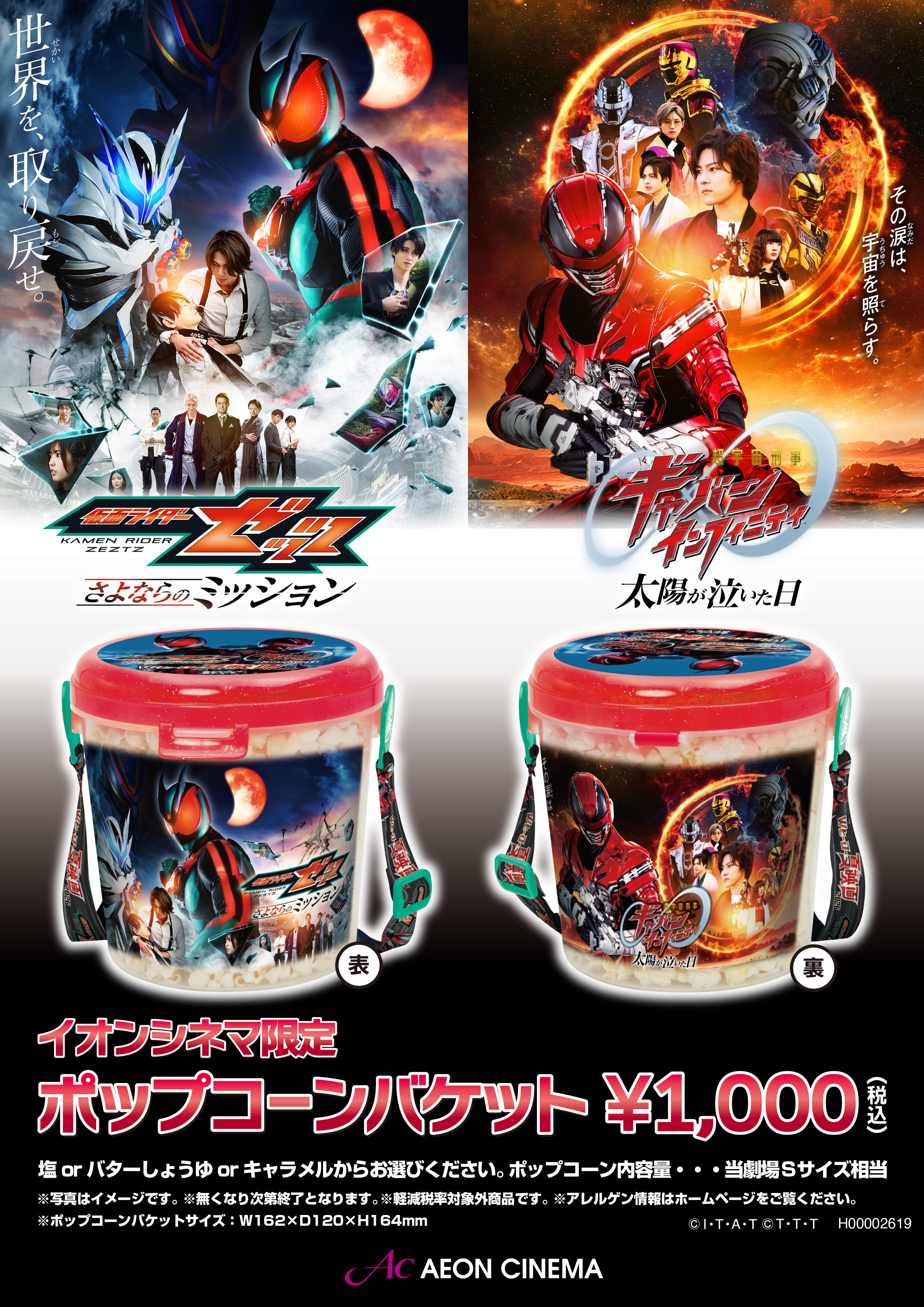 Wヒーロー夏映画ポップコーンバケット好評販売中！