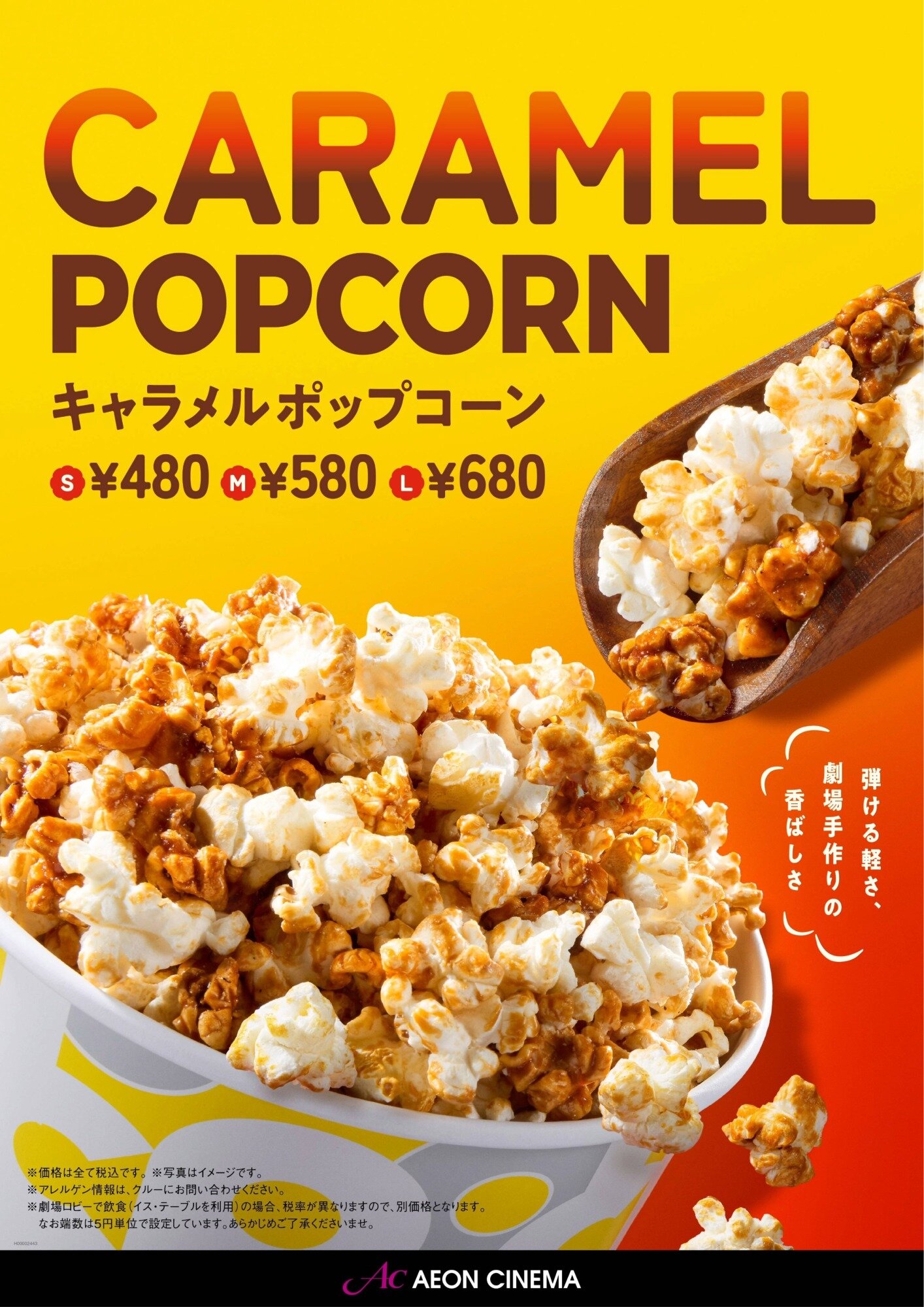 劇場手作りキャラメルポップコーンご賞味ください♪
